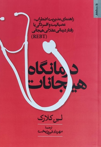 درمانگاه هیجانات (راهنمای مدیریت اضطراب ، عصبانیت و افسردگی بارفتار درمانی عقلانی هیجانی)